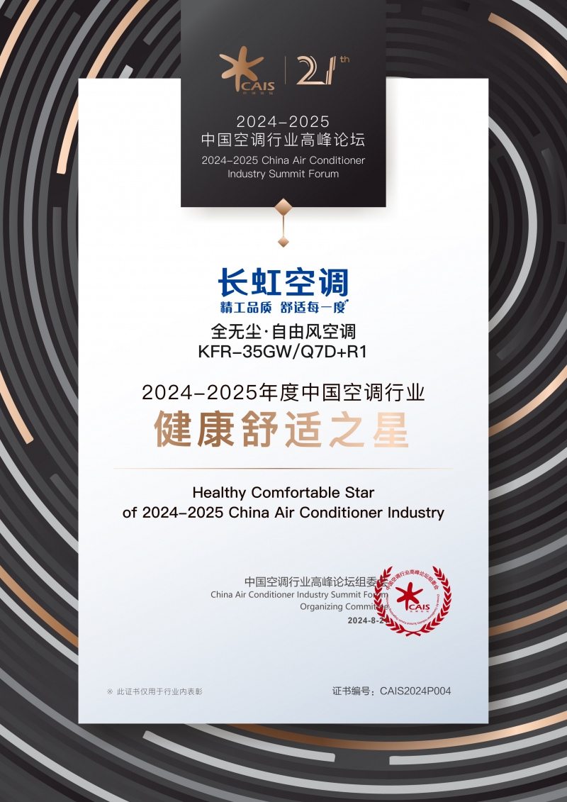 聚焦用户需求长虹空调以精工品质助推行业高质量发展(图3)