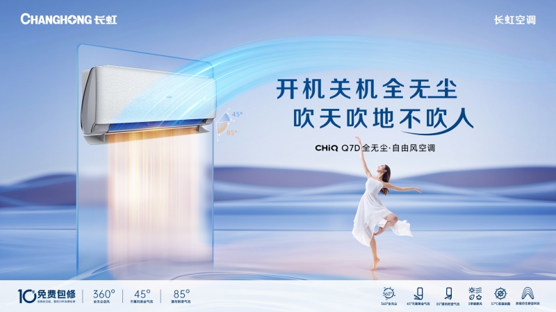 聚焦用户需求长虹空调以精工品质助推行业高质量发展(图4)