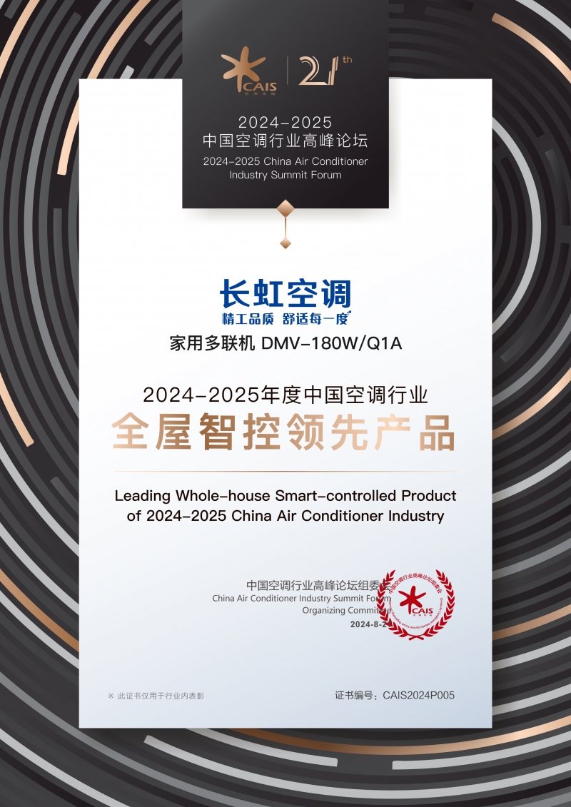聚焦用户需求长虹空调以精工品质助推行业高质量发展(图5)