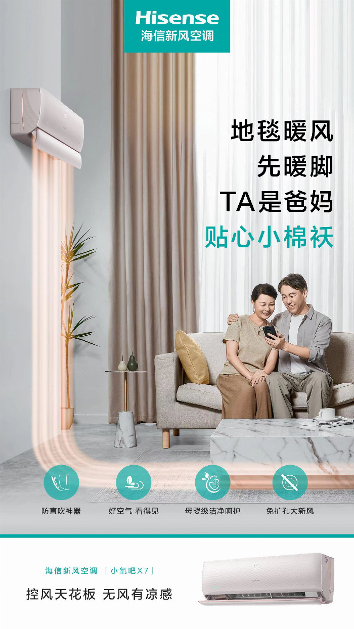 米乐M6网页版：海信新风空调小氧吧X7新品上市：革新控风科技引领无风感新潮(图1)