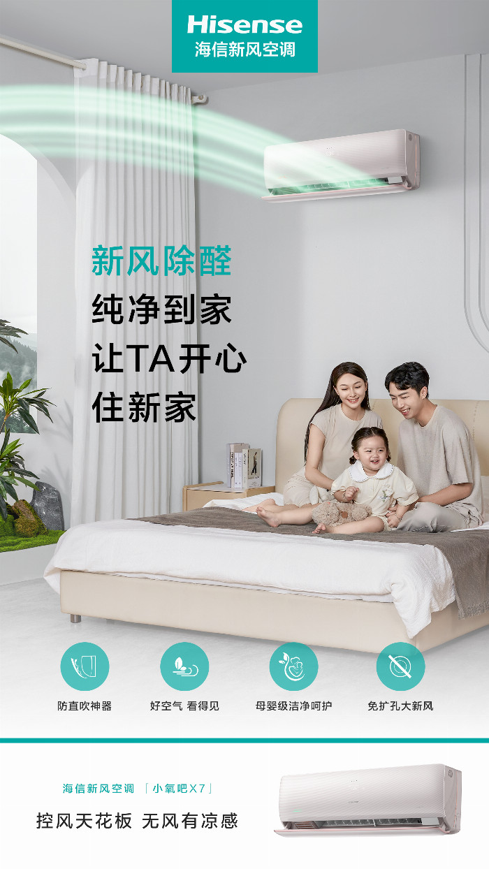 米乐M6网页版：海信新风空调小氧吧X7新品上市：革新控风科技引领无风感新潮(图2)