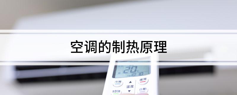 米乐M6网页版：空调的制热原理(图1)