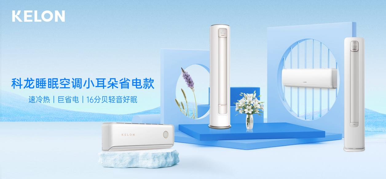 米乐M6平台：夏夜不再热醒科龙睡眠空调小耳朵LT——全家人的清凉守护者(图1)