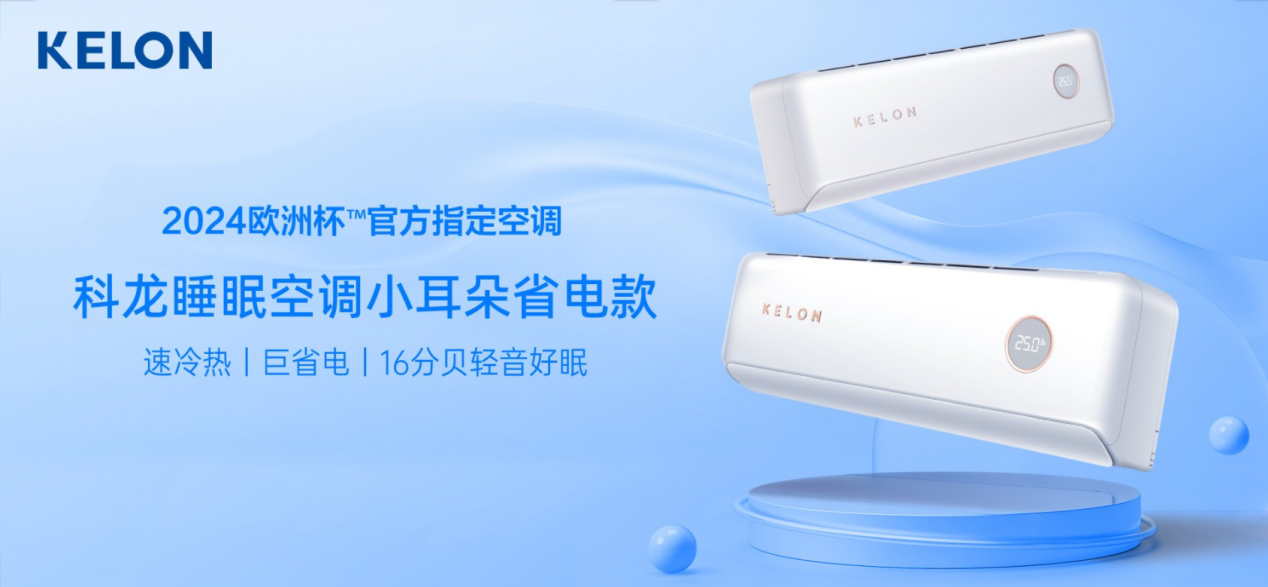 米乐M6平台：夏夜不再热醒科龙睡眠空调小耳朵LT——全家人的清凉守护者(图2)