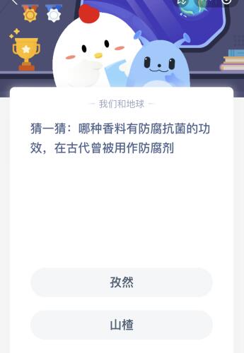 米乐M6：蚂蚁庄园今日答案最新：哪种香料有防腐抗菌的功效在古代曾被用作防腐剂？孜然还是山楂(图1)