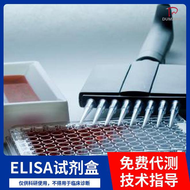 绵羊甘露糖苷酶α1A类成员1(MAN1A1)ELISA试剂盒(图1)
