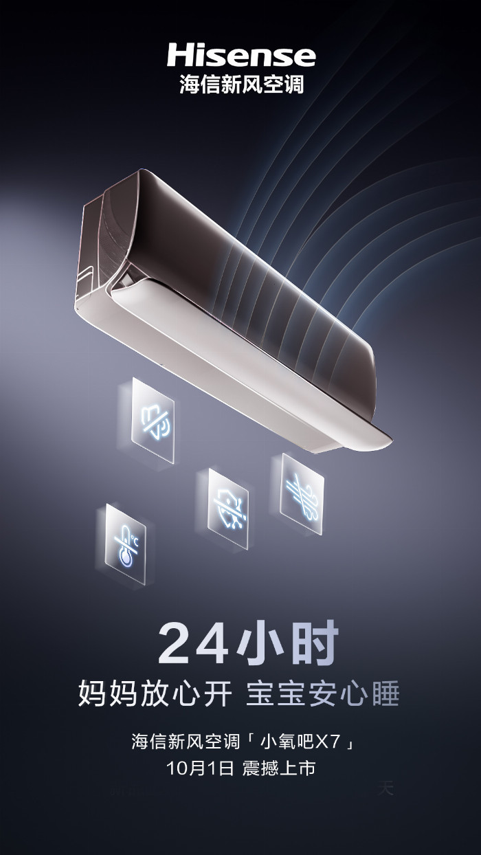 米乐M6：让风听你的！防直吹神器海信新风空调小氧吧X7即将上市(图4)