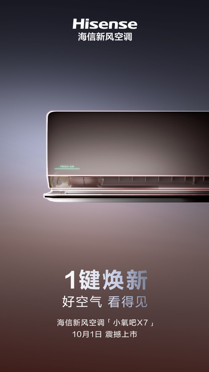 米乐M6：让风听你的！防直吹神器海信新风空调小氧吧X7即将上市(图2)