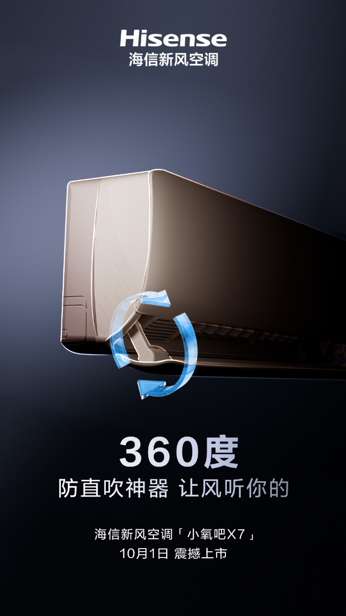 米乐M6：让风听你的！防直吹神器海信新风空调小氧吧X7即将上市(图1)