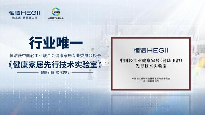 技术引领智造美好！恒洁荣膺行业唯一“健康家居先行技术实验室”(图2)