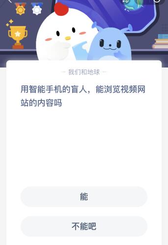蚂蚁庄园今日答案最新826：用智能手机的盲人能浏览网站的内容吗？(图1)