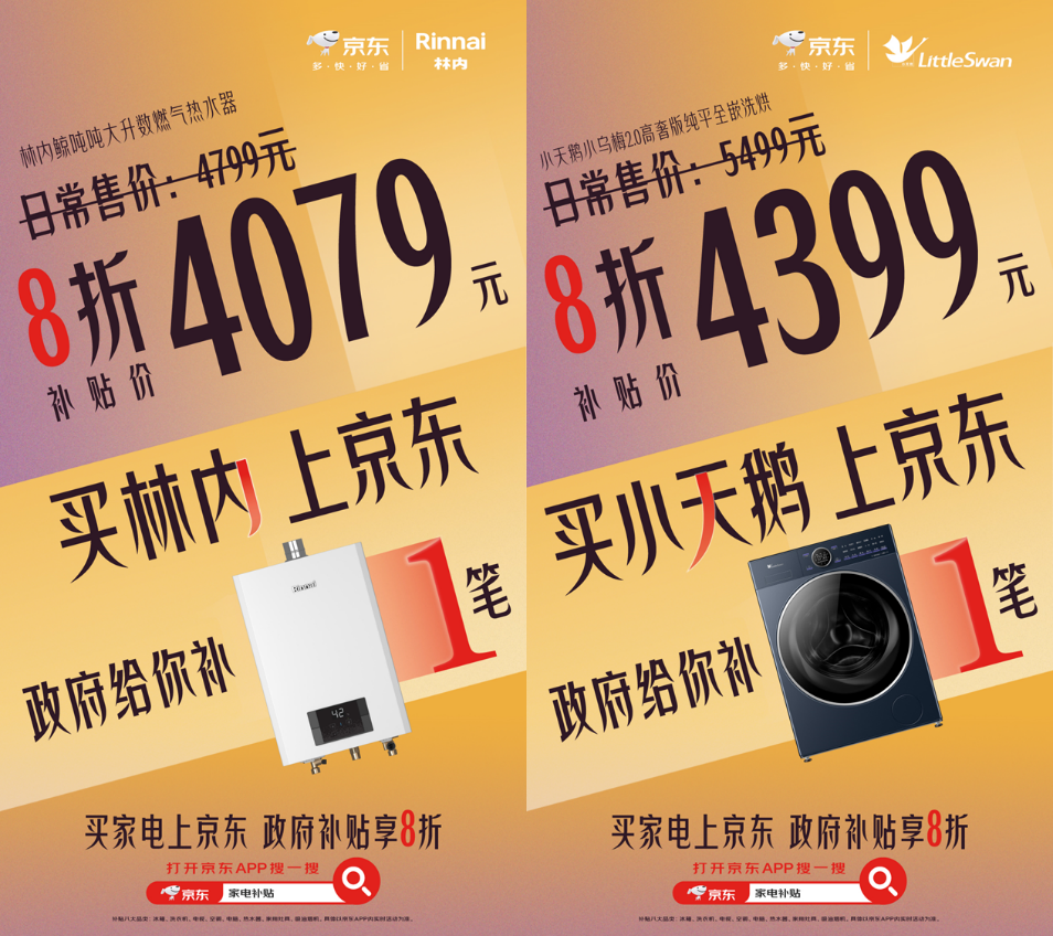 买家电上京东百大品牌参与以旧换新补贴活动打8折(图6)