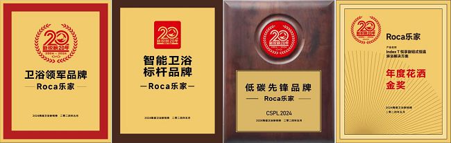实力见证！Roca乐家斩获“卫浴领军品牌”等4项重磅大奖(图1)