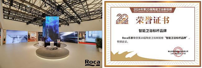 实力见证！Roca乐家斩获“卫浴领军品牌”等4项重磅大奖(图3)