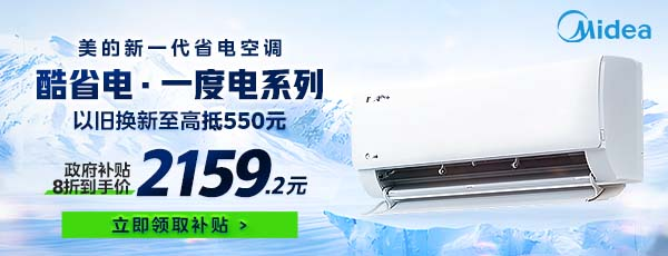 湖北市民京东买空调享8折优惠美的酷省电到手价2160元(图1)