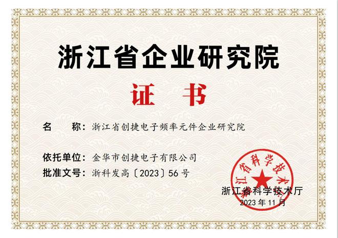 喜报TROQ创捷电子荣获浙江省企业研究院证书再添实力认证！(图1)