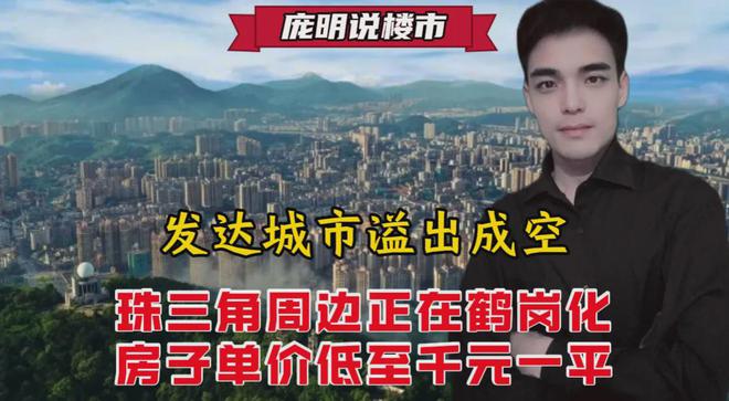发达城市溢出成空珠三角周边正在鹤岗化房子单价低至千元一平(图1)