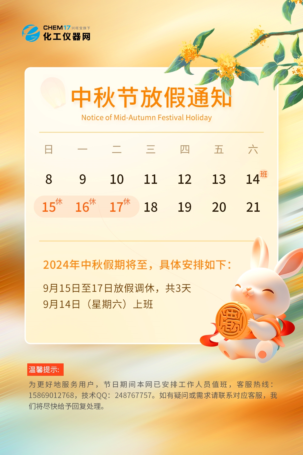 关于化工仪器网2024年中秋节放假的通知(图1)