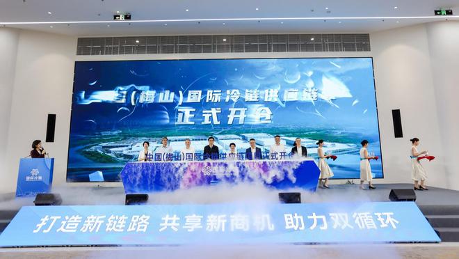 中国（梅山）国际冷链供应链项目正式开仓运营(图2)