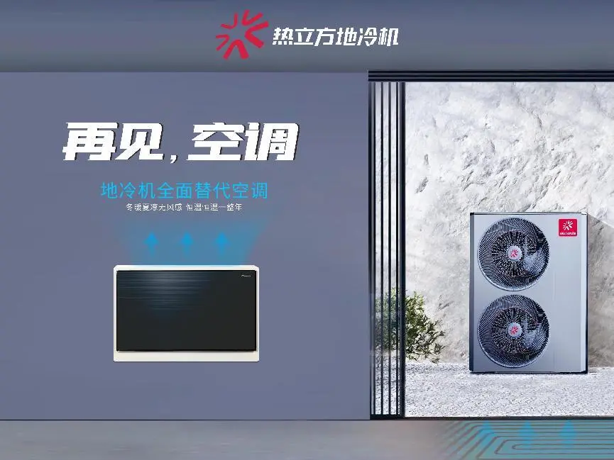 热立方地冷机：全面淘汰空调后的终极选择？(图2)
