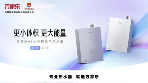 小体积大赛道：万家乐引领燃气热水器新风尚(图2)