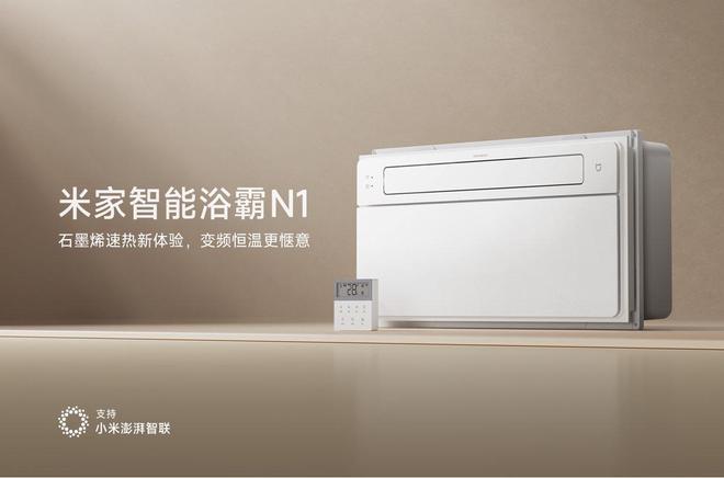 米乐M6：米家智能浴霸N1升温功率达2600W预售价549元(图1)
