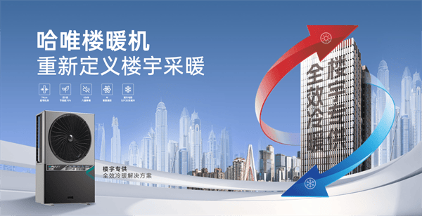 米乐M6平台：哈唯空气能楼暖机：绿色环保的冷暖解决方案(图1)