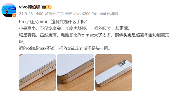 vivo韩伯啸公布X200Promini真机侧边照：比iPhone16Pro还要薄(图1)
