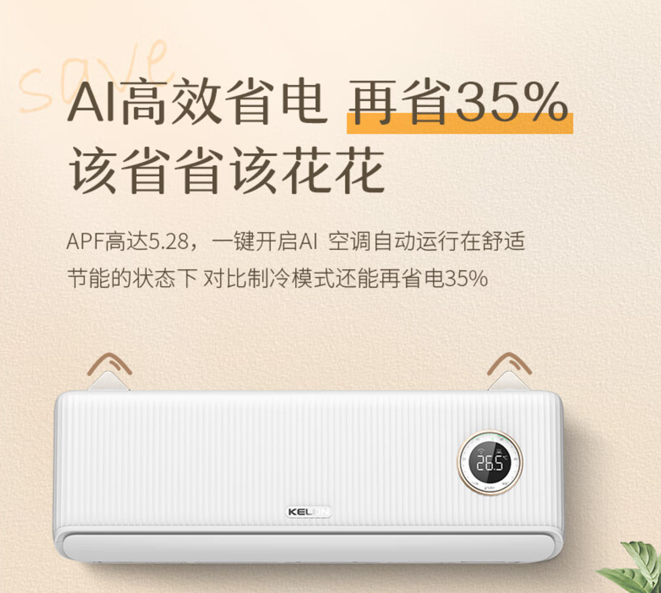 省电新升级科龙睡眠空调小耳朵LZ20颠覆传统空调能效(图1)