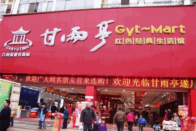 连锁超市甘雨亭被曝倒闭员工全被解聘还拖欠3个月工资(图1)