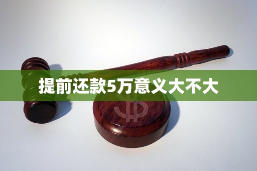 提前还款5万意义大不大(图1)