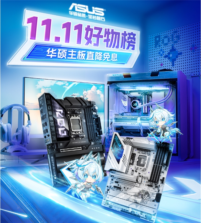 双11狂欢倒计时华硕主板必购攻略(图1)