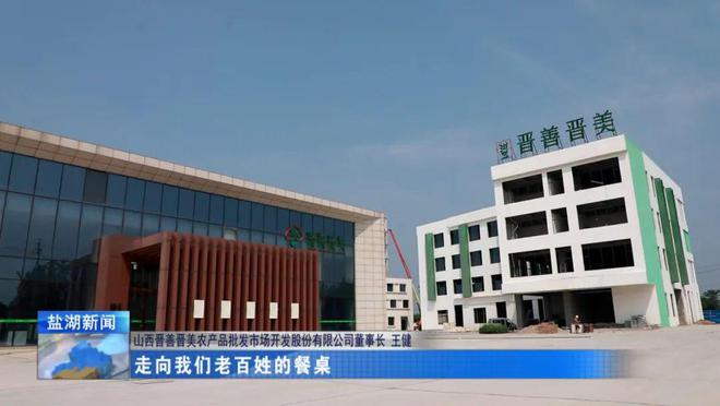 项目建设进行时丨晋善晋美农产品批发市场：按下“菜篮子”工程建设快进键(图6)