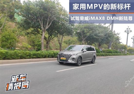 家用MPV的新标杆试荣威iMAX8DMH新陆尊(图1)