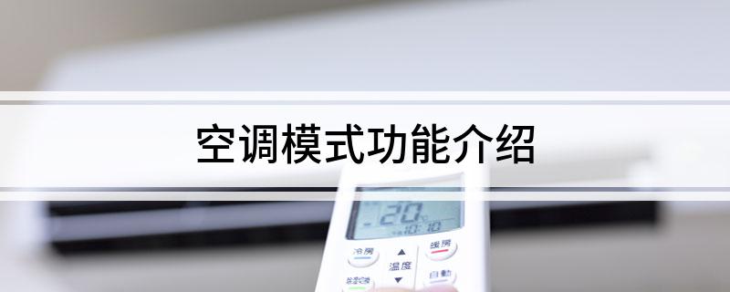 米乐M6：空调模式功能介绍(图1)