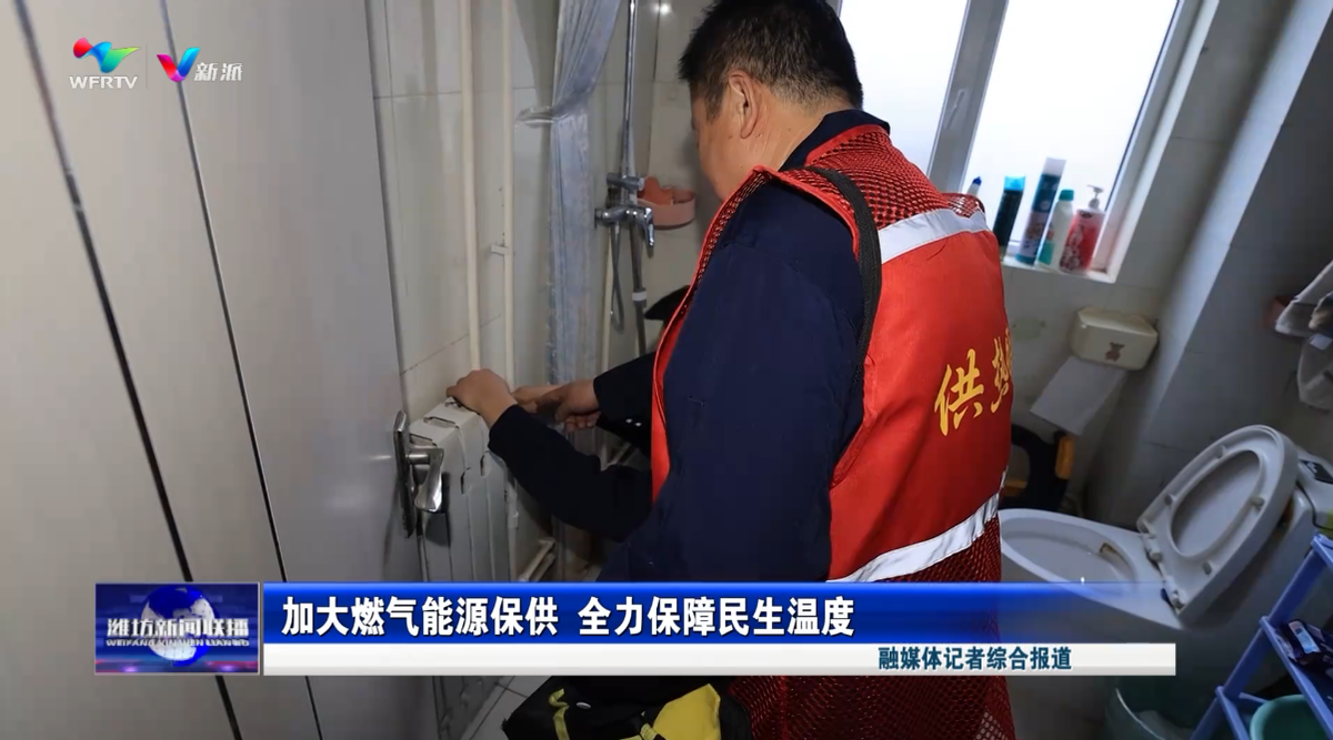 潍坊：加大燃气能源保供全力保障民生温度(图1)