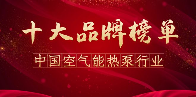 2024年度空气能十大品牌榜单震撼揭晓引领绿色能源新风尚！(图1)