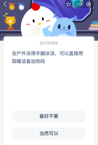 蚂蚁庄园今日答案最新：在户外冻得手脚冰凉可以直接用取暖设备加热吗？(图1)