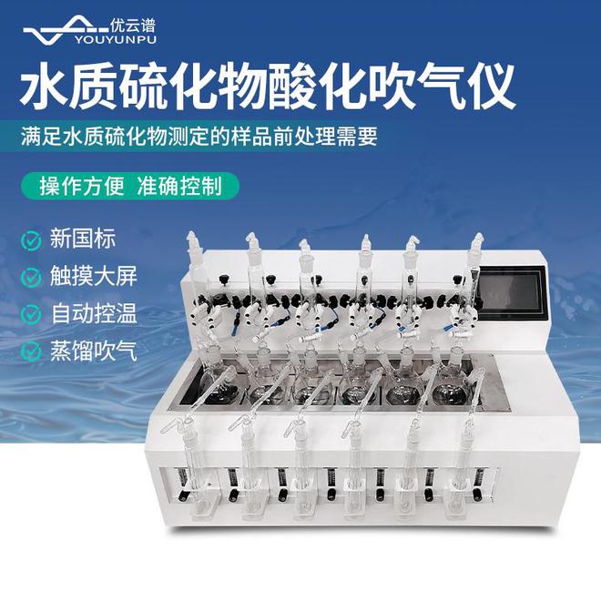 水质硫化物酸化吹气仪：专业水质硫化物检测(图1)