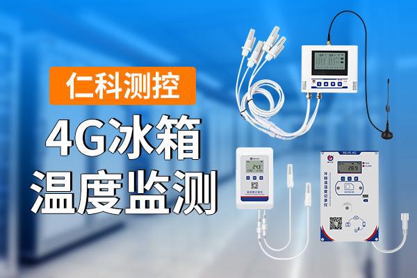 4G冰箱温度监测是什么(图1)