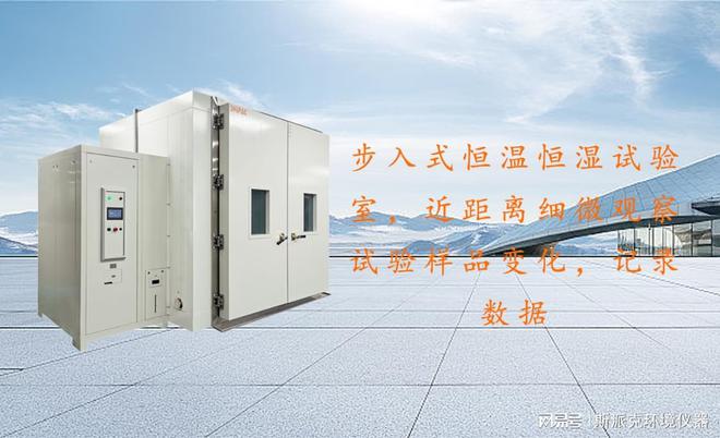 米乐M6平台：步入式恒温恒湿试验室近距离细微观察试验样品变化记录数据(图1)