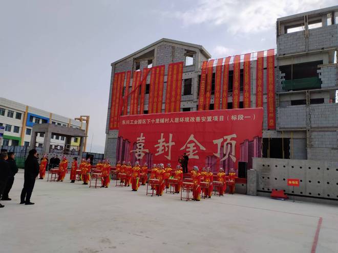 西宁东川工业园区下十里铺村人居环境改善安置项目举行封顶仪式标志工程进入关键阶段(图2)