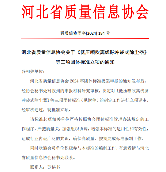 河北省质量信息协会关于《低压喷吹离线脉冲袋式除尘器》等三项团体标准立项的通知(图1)
