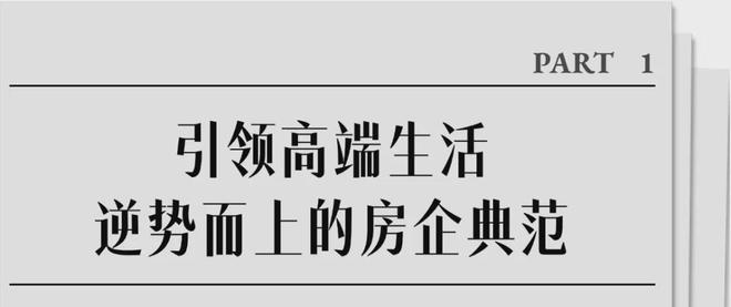 全赛道领航员逆势而上的房企典范(图1)