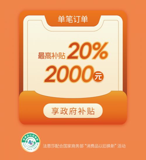 美好生活不将“旧”：卫浴家装以旧换新领国家补贴就来法恩莎！(图2)