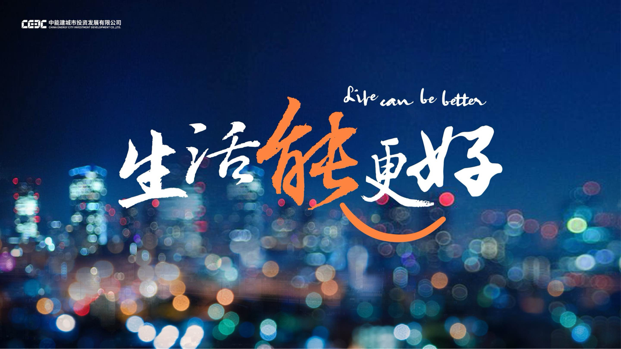 生活能更好能建城发的绿色健康践行之路(图1)