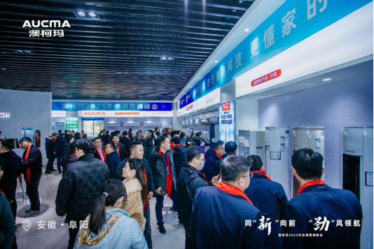 米乐M6平台：同“新”向前“劲”风领航澳柯玛2025空调新品发布(图1)