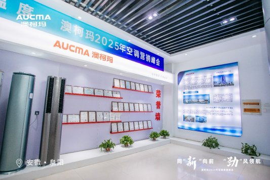 米乐M6平台：同“新”向前“劲”风领航澳柯玛2025空调新品发布(图2)