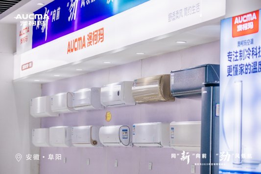 米乐M6平台：同“新”向前“劲”风领航澳柯玛2025空调新品发布(图4)