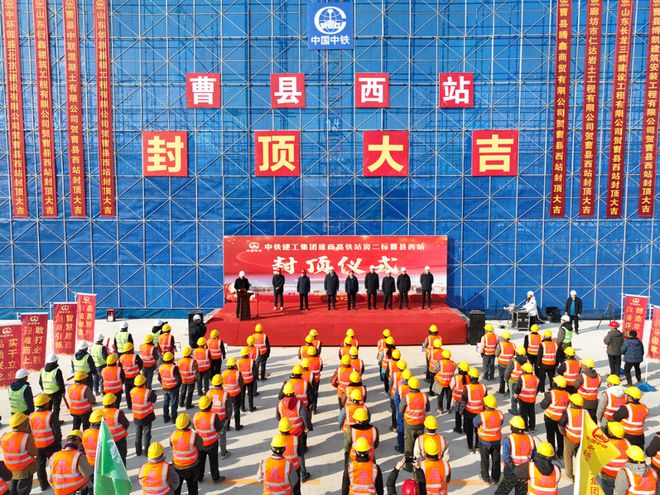 米乐M6平台：2026年通车！雄商高铁曹县西站主体结构已封顶！(图1)